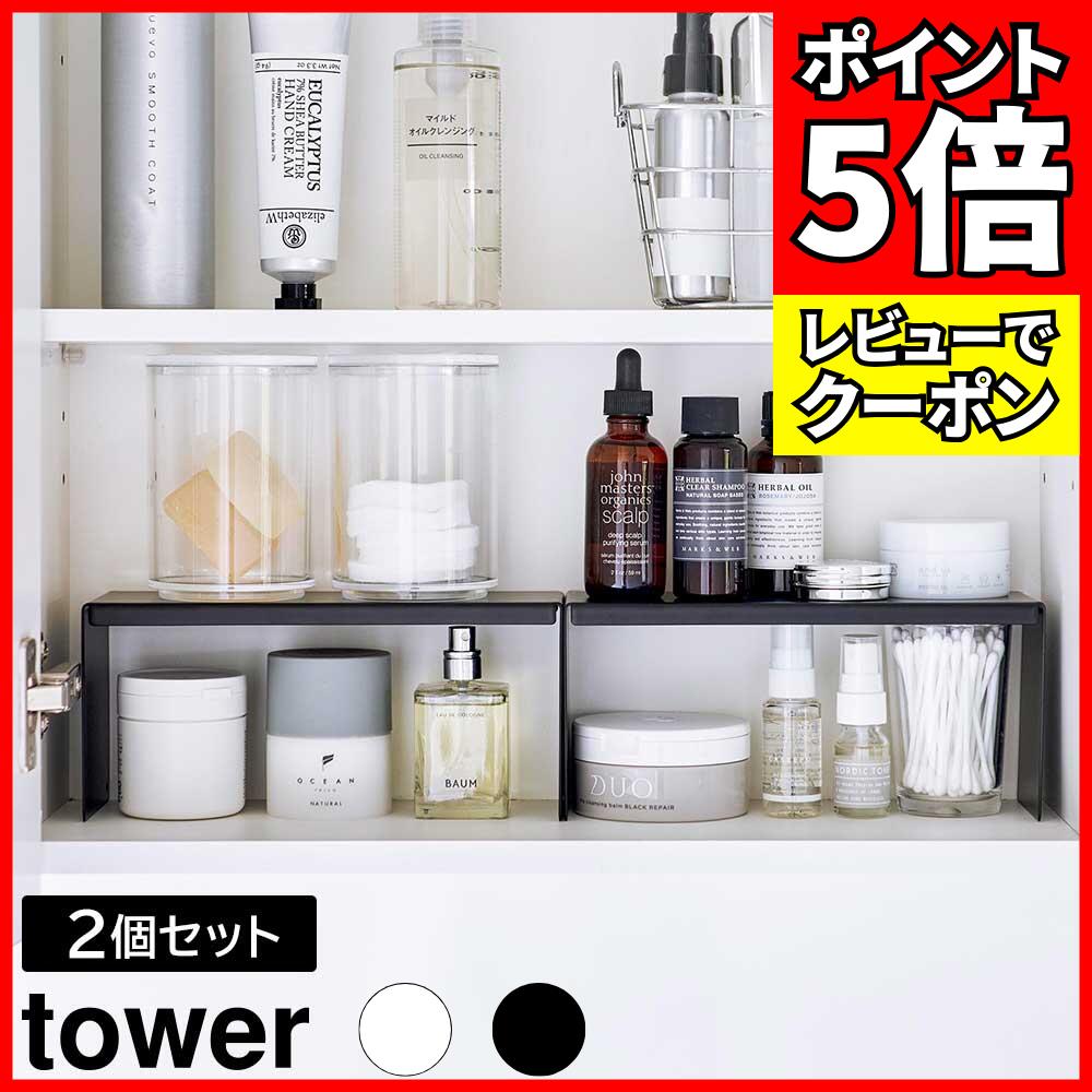 [レビューでクーポン]洗面鏡中収納ラック タワー 2個組 山崎実業 tower ホワイト ブラック 4036 4037 ..