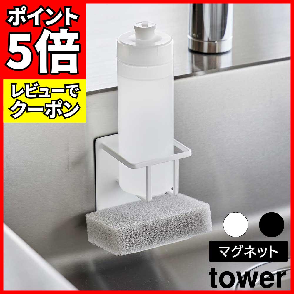 [レビューでクーポン]マグネットスポンジ&ボトルホルダー タワー 山崎実業 tower ホワイト ブラック 3767 3768 マグネット スポンジホルダー タワーシリーズ yamazaki