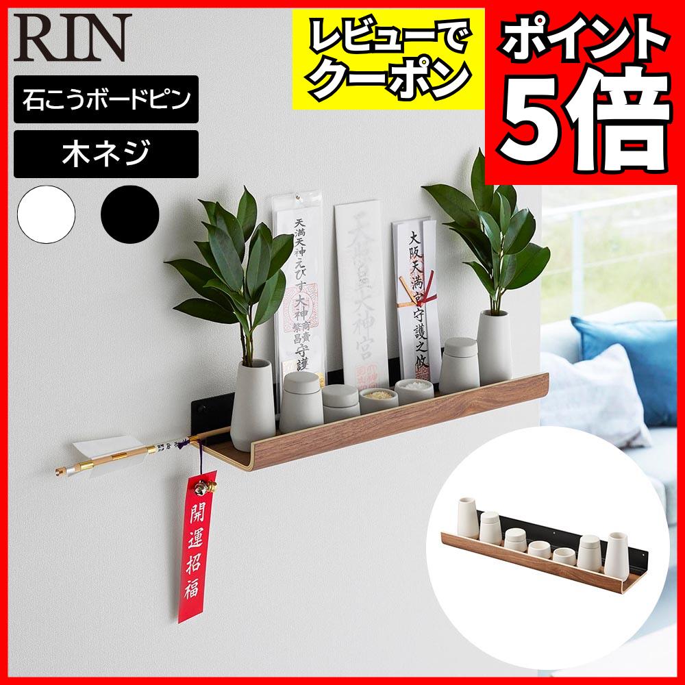 [レビューでクーポン]石こうボード壁対応神棚 リン 神具セット 山崎実業 RIN ブラウン ナチュラル 3658..
