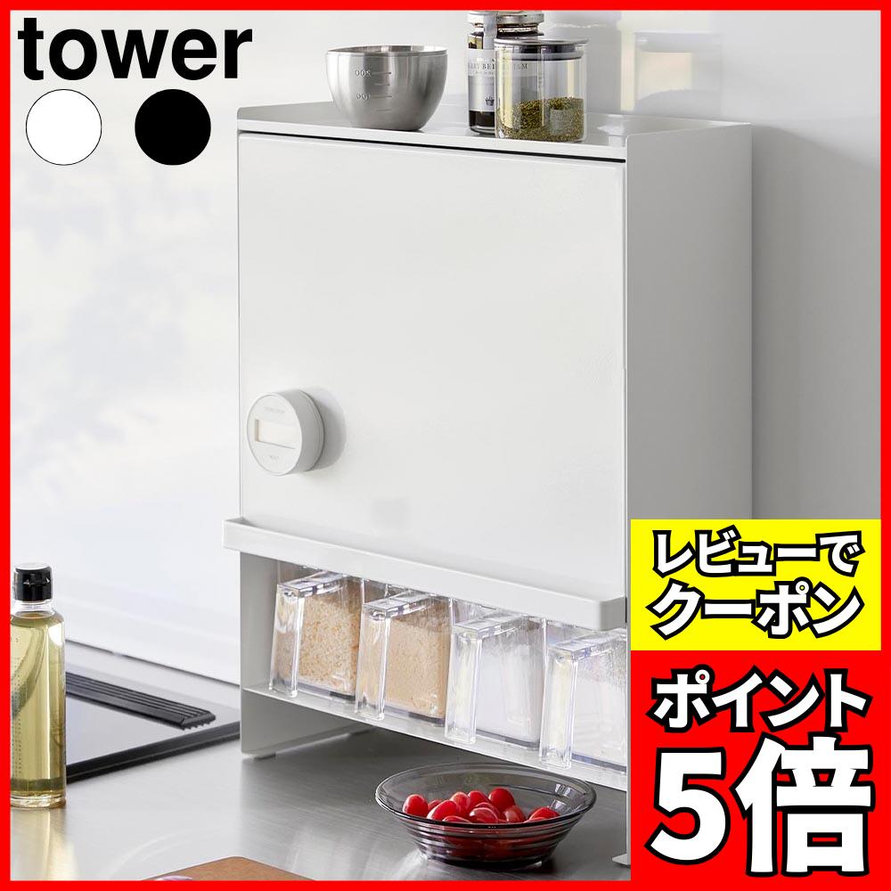 [レビューでクーポン]前が開く 隠せる調味料ラック タワー 山崎実業 tower ホワイト ブラック 2009 201..