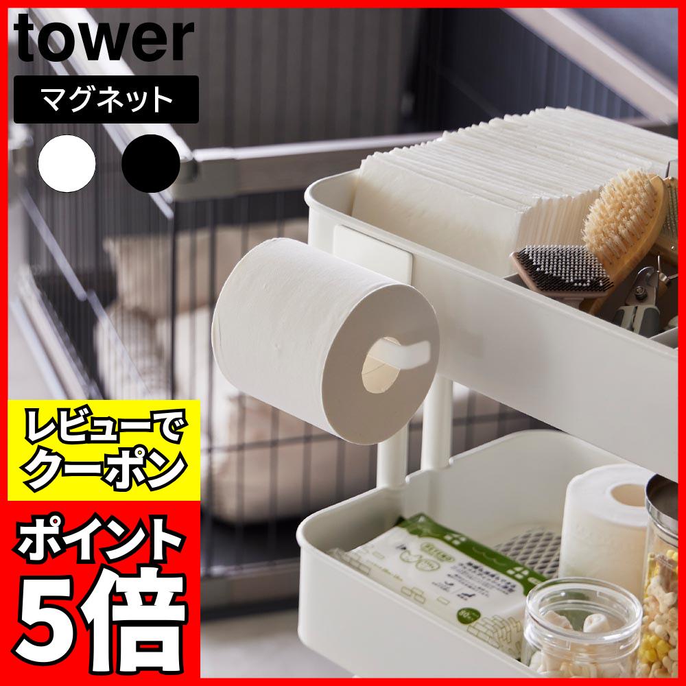 [レビューでクーポン]マグネットトイレットペーパーホルダー タワー 山崎実業 tower ホワイト ブラック..