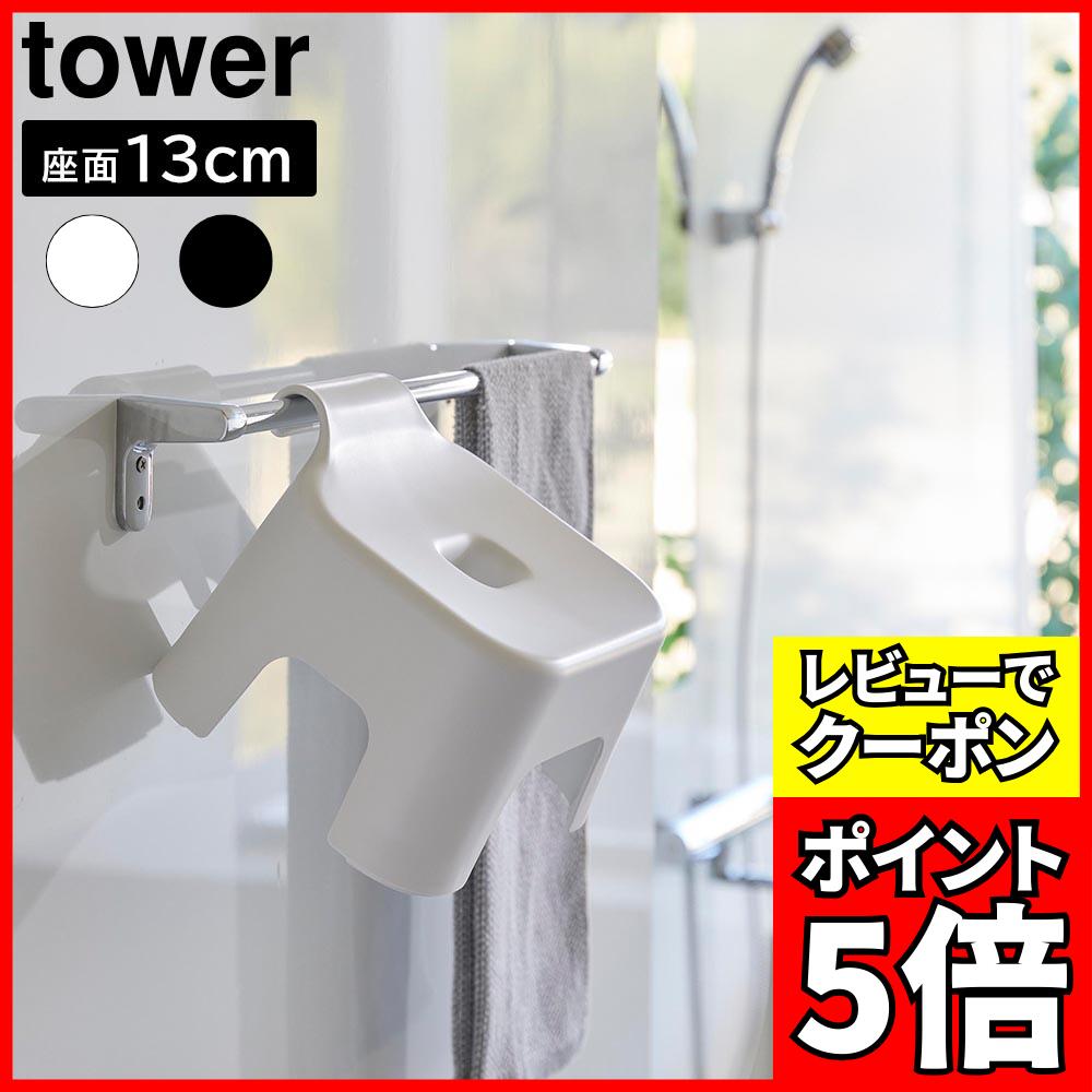[レビューでクーポン]引っ掛け風呂イス タワー キッズ用 SH13 山崎実業 tower 座面13cm ホワイト ブラック 1763 1764