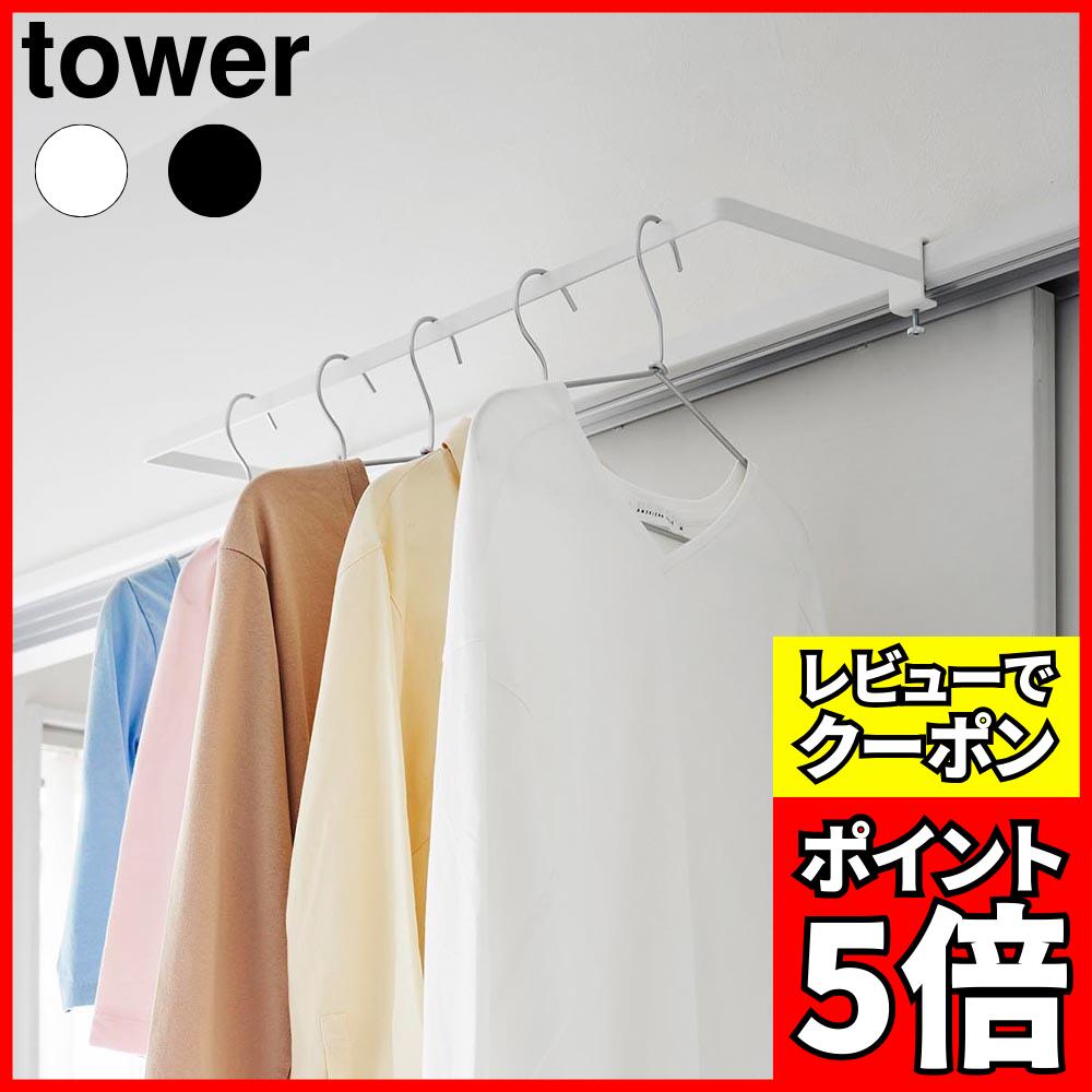 [レビューでクーポン]室内物干しハンガー タワー 奥行ワイド 山崎実業 tower ホワイト ブラック 1741 1742 タワーシリーズ yamazaki