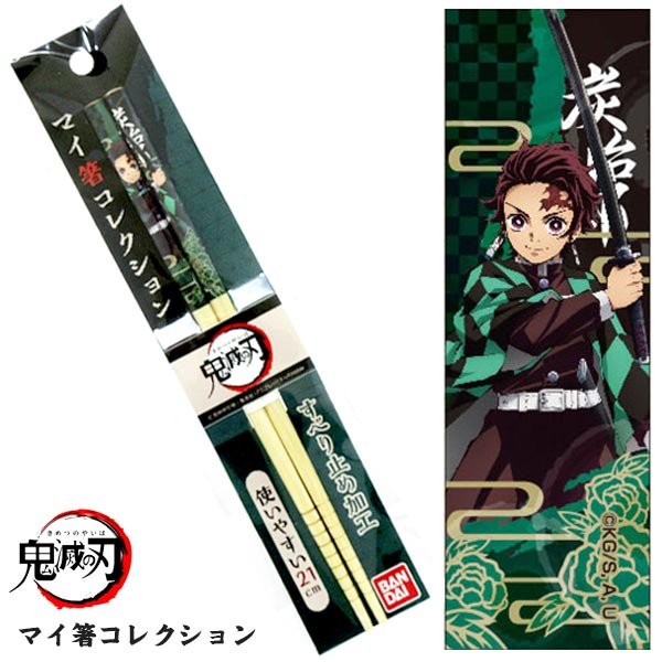 鬼滅の刃 マイ箸コレクション 竈門炭治郎　21cm 【ゆうパケット発送】
