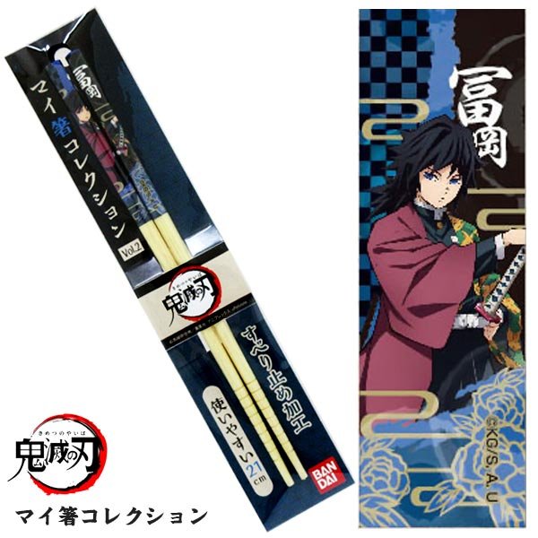 鬼滅の刃 マイ箸コレクション 冨岡義勇　21cm 【ゆうパケット発送】