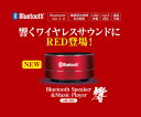 Bluetooth ブルートゥーススピーカー&ミュージックプレーヤー響