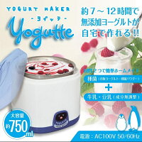 ヨーグルトメーカー Yogutte ヨグッテ 750ml