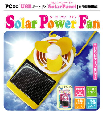 ソーラーパワーファン（Solar Power Fan) USB扇風機　電池不要　充電式扇風機