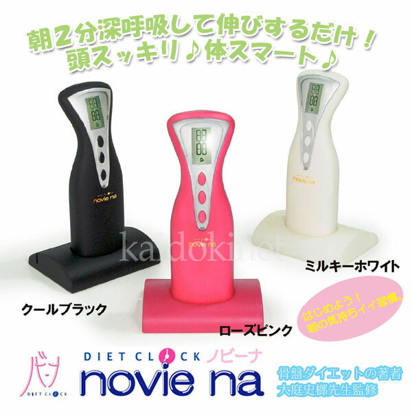 朝2分ダイエット　目覚ましダイエット・クロック ノビーナ novie na　骨盤矯正・姿勢矯正・骨盤の引き締めに