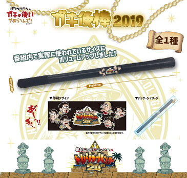 【新商品】ダウンタウンのガキの使いやあれへんで！トレジャーハンター ガキ使棒2019　全員