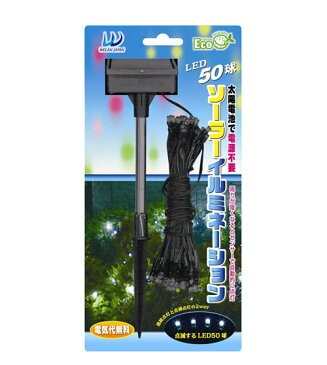 LED50球ソーラーイルミネーション 白　太陽電池で電源不要 連続点灯と点滅点灯の2WAY