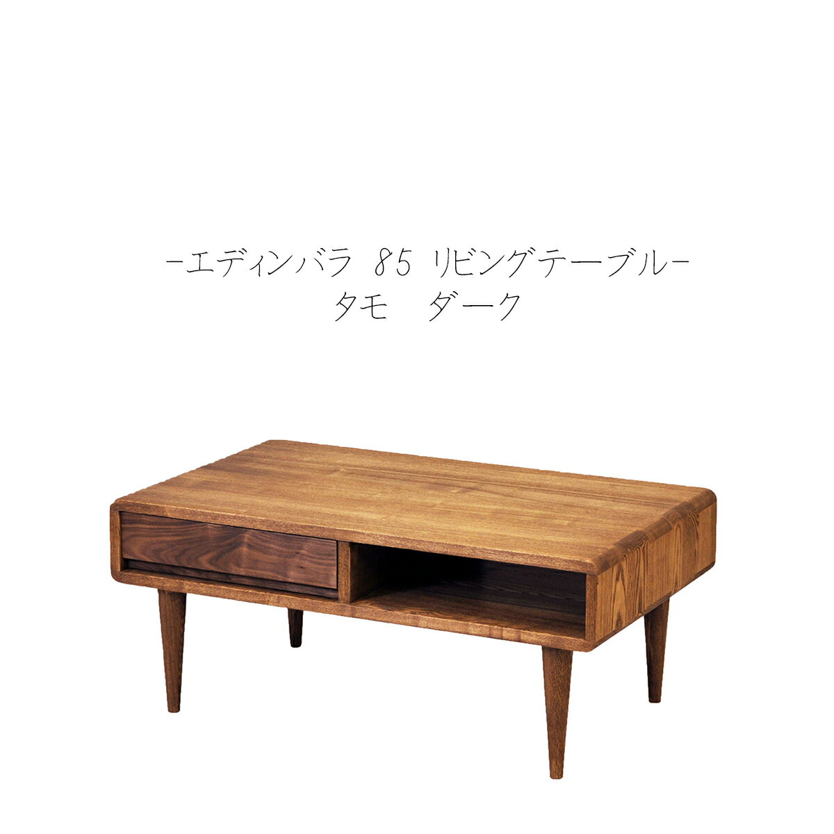 [SP-053]木製 おしゃれ 北欧 リビングテーブル 85 エディンバラ ダーク