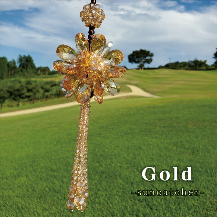 サンキャッチャー ゴールド クリスタル ガラス フラワー 風水 ヒーリング