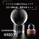 開運 水晶玉 クリスタル 60mm クリア 透明台座 木製LED台座 手のひらサイズ 贈答品 お誕生日 お祝い プレゼント 開運グッズ パワーストーン 厄除け ...