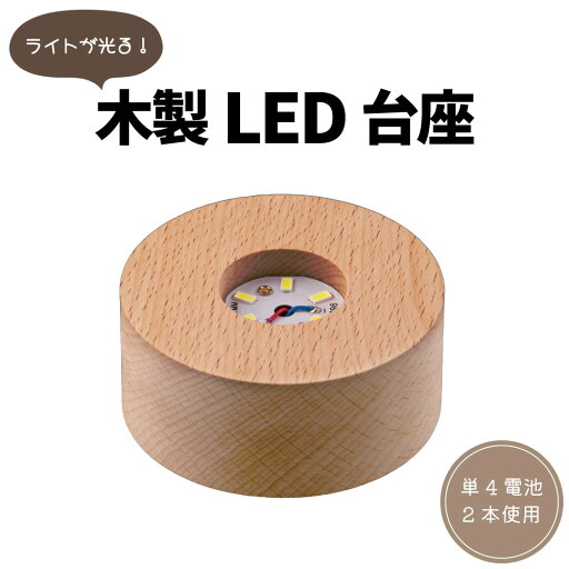 木製LED台座 乾電池式 オブジェ 開運アイテム パワーストーン 木製LED台座 乾電池式 オブジェ 開運アイテム パワーストーン