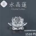 【最強配送対応】水晶蓮 60 クリスタル ロータス ガラス 花 置物 オブジェ インテリア サンキャッチャー 仏具 風水 ヒーリング 浄化 開運 ギフト プレゼ...