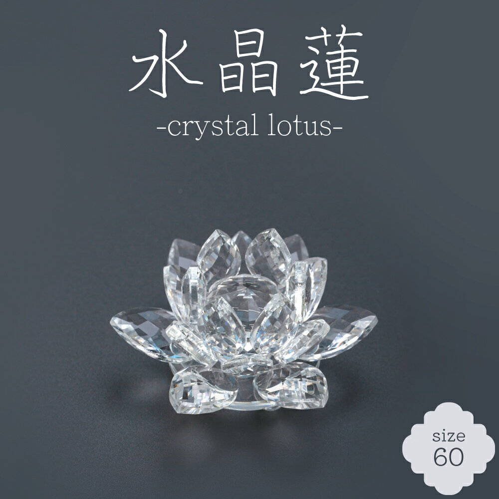 水晶蓮 60 クリスタル ロータス ガラス 花 置物 オブジェ インテリア サンキャッチャー 仏具 風水 ヒーリング 浄化 開運 ギフト プレゼント(60mm) 香炉灰 クリスタルビーズ