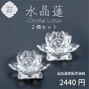 【最強配送対応】【2個セット】 水晶蓮 60 クリスタル ロータス ガラス 花 置物 オブジェ インテリア サンキャッチャー 仏具 風水 ヒーリング 浄化 開運...