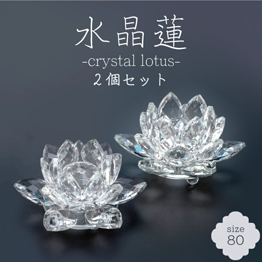【2個セット】 水晶蓮 80 クリスタル ロータス ガラス 花 置物 オブジェ インテリア サンキャッチャー 仏具 風水 ヒーリング 浄化 開運 ギフト プレゼント(80mm) 香炉灰 クリスタルビーズ