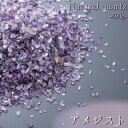 【最強配送対応】天然 さざれ石 アメジスト パワーストーン 天然石 ビーズ 風水 ヒーリング 浄化 お清め スピリチュアル 開運 インテリア ギフト プレゼント...