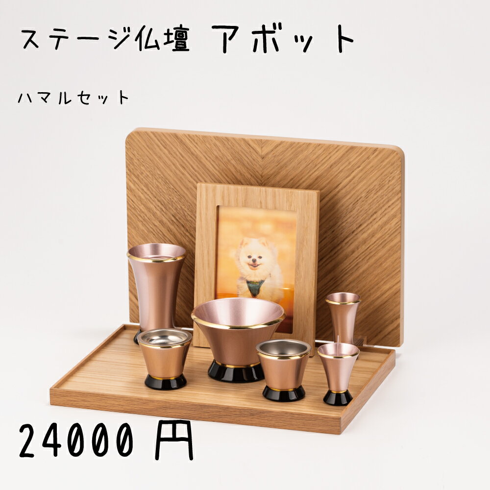 ステージ仏壇 アボット ホワイトオーク ナチュラル ハマル 6具足 3.0寸 セット モダン仏壇 ペット仏壇 手元供養 仏壇 香炉 花立 蝋燭立て 仏飯器 茶湯器 線香立て