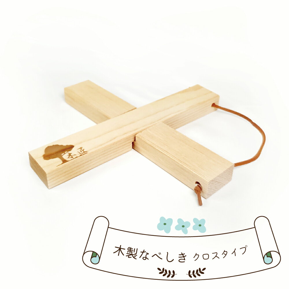 【木匠】木製 なべしき クロス キッチン 用品 ナチュラル おしゃれ かわいい 料理 台所 鍋敷き ポットマット 十字 組み木 ポットスタンド ウッド プレゼント 贈り物