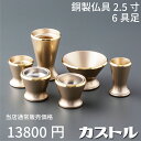 【最強配送対応】 仏具 セット カストル 6具足 2.0寸 シャンパンゴールド 銅製仏具セット 真鍮 モダン仏具 まあるい かわいい おしゃれ ミニ 仏具 セッ...
