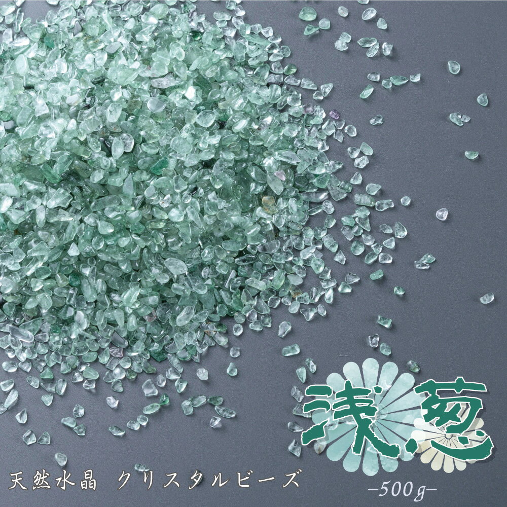 &nbsp;商品詳細 &nbsp;クリスタルビーズ 500g &nbsp;素材 &nbsp;天然水晶(藍：人工水晶) &nbsp;内容量 &nbsp;500g &nbsp;カラー &nbsp;・クリア &nbsp;・藍-あい- &nbsp;・山吹-やまぶき- &nbsp;・桜-さくら- &nbsp;・藤-藤- &nbsp;・鶯-うぐいす- &nbsp;・浅葱-あさぎ- &nbsp;・絢爛-けんらん- &nbsp;・薄紅-うすべに- &nbsp;・唐茶-からちゃ- &nbsp;備考 &nbsp;天然石のため色や形には個体差があります。 &nbsp;違う種類の石などが混ざっている場合があります。 &nbsp;こちらの商品はレターパックで配送いたします。 天然水晶できたさざれ状のクリスタルビーズです。 季節を彩る花のように、色とりどりのラインナップを取り揃えています。 それぞれ、和の雰囲気を感じさせる名前を冠しています。 線香灰の代わりに使えて、見た目もおしゃれなビーズ。 水洗いできるため、何度も使えて経済的です。 クリスタル仏具との相性もバッチリ。 香炉の中に入れていただけば、透き通るクリスタルと合わさり美しい輝きを感じられます。 天然石ですので浄化作用もあり、触るとひんやり、滑らかな触感。 香炉灰以外にもインテリアとしてご利用いただけます。 画像クリックで商品ページに移動します▼ クリア 500g×3袋の大容量お買い得パック▼ 4種をひとつにまとめたボトルセット▼