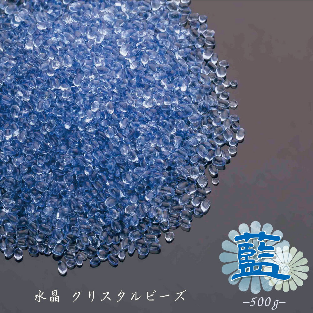 水晶 クリスタルビーズ 藍 あい 500g プレミアムカラー 水で洗える香炉灰 線香灰 モダン仏具 クリスタル仏具 さざれ石 パワーストーン 厄除け 浄化 オブジェ