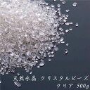 天然水晶 クリスタルビーズ クリア 500g 水で洗える香炉灰 線香灰 モダン仏具 クリスタル仏具 さざれ石 仏壇 仏具 パワーストーン 厄除け 浄化 オブジェ