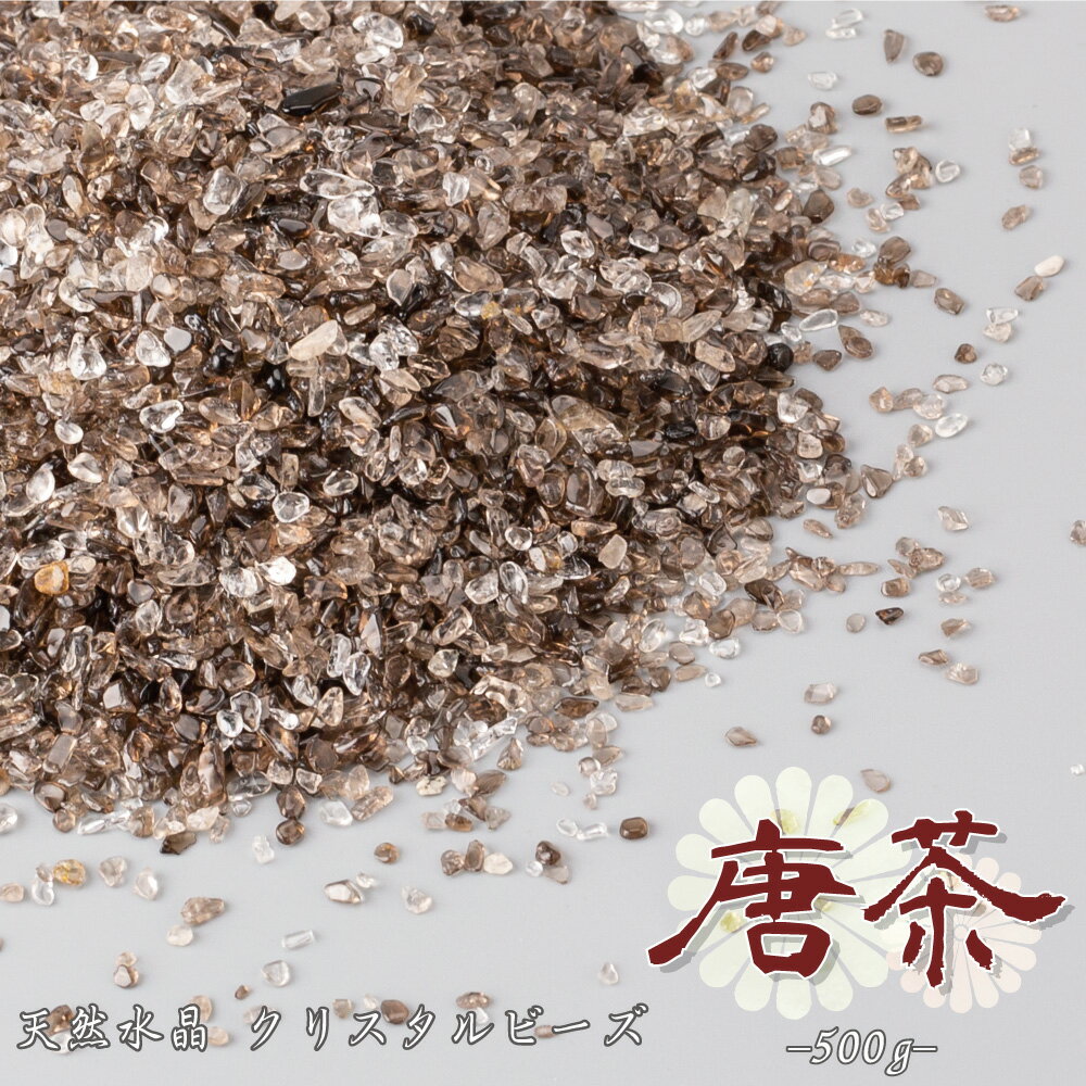 天然水晶 クリスタルビーズ 唐茶 からちゃ 500g プレミアムカラー 水で洗える香炉灰 線香灰 モダン仏具 クリスタル仏具 さざれ石 パワーストーン 厄除け 浄化 オブジェ