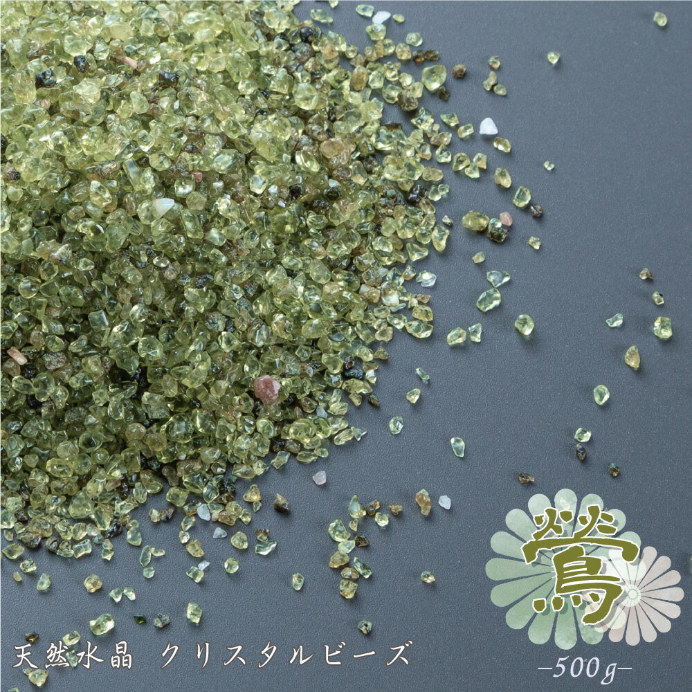 &nbsp;商品詳細 &nbsp;クリスタルビーズ 500g &nbsp;素材 &nbsp;天然水晶(藍：人工水晶) &nbsp;内容量 &nbsp;500g &nbsp;カラー &nbsp;・クリア &nbsp;・藍-あい- &nbsp;・山吹-やまぶき- &nbsp;・桜-さくら- &nbsp;・藤-藤- &nbsp;・鶯-うぐいす- &nbsp;・浅葱-あさぎ- &nbsp;・絢爛-けんらん- &nbsp;・薄紅-うすべに- &nbsp;・唐茶-からちゃ- &nbsp;備考 &nbsp;天然石のため色や形には個体差があります。 &nbsp;違う種類の石などが混ざっている場合があります。 &nbsp;こちらの商品はレターパックで配送いたします。 天然水晶できたさざれ状のクリスタルビーズです。 季節を彩る花のように、色とりどりのラインナップを取り揃えています。 それぞれ、和の雰囲気を感じさせる名前を冠しています。 線香灰の代わりに使えて、見た目もおしゃれなビーズ。 水洗いできるため、何度も使えて経済的です。 クリスタル仏具との相性もバッチリ。 香炉の中に入れていただけば、透き通るクリスタルと合わさり美しい輝きを感じられます。 天然石ですので浄化作用もあり、触るとひんやり、滑らかな触感。 香炉灰以外にもインテリアとしてご利用いただけます。 画像クリックで商品ページに移動します▼ クリア 500g×3袋の大容量お買い得パック▼ 4種をひとつにまとめたボトルセット▼