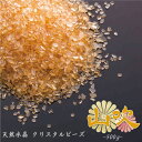 【最強配送対応】仏具 天然水晶 クリスタルビーズ 山吹 やまぶき 500g プレミアムカラー 水で洗える香炉灰 線香灰 モダン仏具 クリスタル仏具 さざれ石 パ...