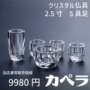 【最強配送対応】 仏具 セット カペラ クリア 5具足 2.5寸 クリスタル仏具 モダン仏具 セット おしゃれ 香炉 花立 蝋燭立て 仏飯器 茶湯器