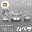 【最強配送対応】【線香立てセット】仏具 カペラ クリア 灰のいらない線香立てセット クリスタル仏具 3具足 2.5寸モダン仏具 セット おしゃれ