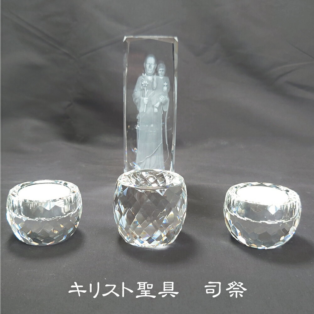 &nbsp;商品詳細 &nbsp; クリスタル聖具セット 司祭 &nbsp;素材 &nbsp; K9クリスタルガラス &nbsp;クリスタル司祭 サイズ &nbsp;50mm×50mm×高さ150mm &nbsp;クリスタルキャンドル サイズ &nbsp;外径55mm(内径40mm)×高さ38mm &nbsp;クリスタル聖杯 サイズ &nbsp;外径55mm(内径35mm)×高さ48mm &nbsp;備考 &nbsp;クリスタルは手作業で削り出しているためサイズには若干の誤差があります。 家庭祭壇でご使用いただけるクリスタルの聖具セットです。 中央に鎮座する司祭様は優しく微笑みかけています。 3Dホログラムで彫り込んでおりますので、モチーフが立体的に浮かび上がります。 透明度の高いクリスタルガラスが輝き、光の当たり具合や角度によって美しく色合いが変わって見えます。 クリスタルキャンドルは市販のキャンドルが収まるサイズになっております。 中央には同デザインの聖杯をセットしています。 キャンドルが2個付属しています。 グレードの高いクリスタルを使用し、透明度がさらに高くなっています。 様々な光の移ろいと透明感が仏壇を明るく華やかにしてくれます。 不純物の多いクリスタルは数年で変色を起こしますが、こちらはK7グレードの高級クリスタルガラスを使用しています。 経年変化による黄変が非常に少ないため、いつまでも透き通る透明感を保ちます。