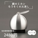 【最強配送対応】銀のミカン ろうそくの火消し アルミ製 スナッファー モダン仏具 クリスタル仏具 蝋燭 ローソク キャンドル 仏壇 香炉灰 クリスタルビーズ