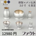 仏具 セット ファクト 銀冠 シルバー 6具足 3.0寸 モダン仏具 銅製 真鍮 おしゃれ 高級感 ミニ 仏具 セット 香炉 花立 蝋燭立て 仏飯器 茶湯器 線...