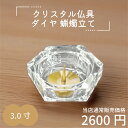 【最強配送対応】仏具 ダイヤ 蝋燭立て 3.0寸 クリア クリスタル仏具 おしゃれ モダン仏具 仏壇 香炉灰 クリスタルビーズ