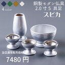 【最強配送対応】 仏具 セット スピカ 銀冠 シルバー 5具足 2.0寸 モダン仏具 銅製 真鍮 おしゃれ 高級感 ミニ 仏具 セット 香炉 花立 蝋燭立て 仏飯器 茶湯器