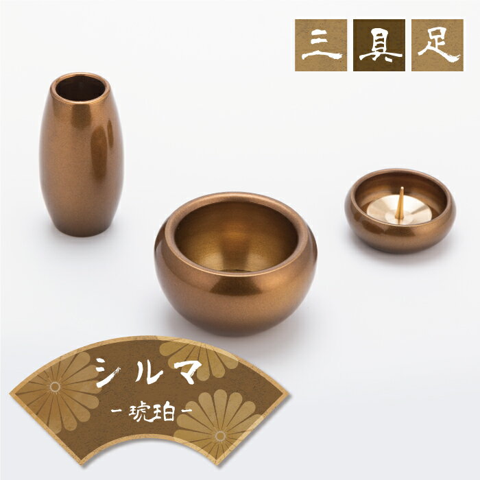 【プレゼントキャンペーン】【3具足セット】仏具 セット シルマ 3具足 2.0寸 琥珀（こはく） 灰のいらない線香立セット 銅製仏具セット 真鍮 モダン仏具 まあるい かわいい ミニ仏具 セット 仏壇 香炉 花立 蝋燭立て 香炉灰 クリスタルビーズ