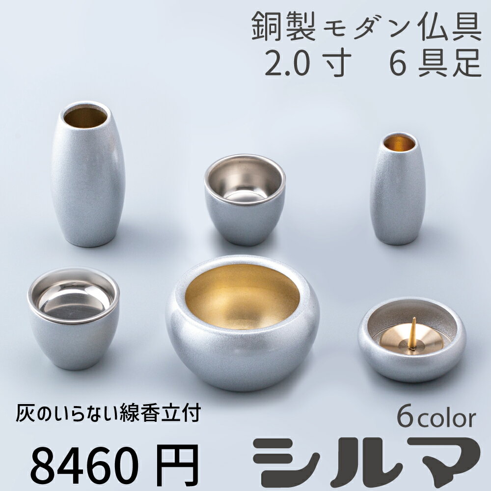 仏具 セット シルマ 6具足 2.0寸 銀冠（ぎんかむろ）灰のいらない線香立てセット 銅製仏具セット 真鍮 モダン仏具 まあるい かわいい おしゃれ ミニ 仏具 セット 仏壇 香炉 花立 蝋燭立て 仏飯器 茶湯器 線香立て 香炉灰 クリスタルビーズ