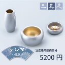 【最強配送対応】【3具足セット】仏具 セット シルマ 3具足 2.0寸 銀冠 (ぎんかむろ) 銅製仏具セット 真鍮 モダン仏具 まあるい かわいい ミニ仏具 セ...