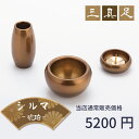 【最強配送対応】【3具足セット】仏具 セット シルマ 3具足 2.0寸 琥珀(こはく) 銅製仏具セット 真鍮 モダン仏具 まあるい かわいい ミニ仏具 セット 香炉 花立 蝋燭立て