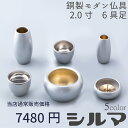 【最強配送対応】仏具 セット シルマ 6具足 2.0寸 銀冠(ぎんかむろ) 銅製仏具セット 真鍮 モダン仏具 まあるい かわいい おしゃれ ミニ 仏具 セット ...