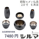 【最強配送対応】仏具 セット シルマ 6具足 2.0寸 黒金(くろがね) 銅製仏具セット 真鍮 モダン仏具 まあるい かわいい おしゃれ ミニ 仏具 セット(6...