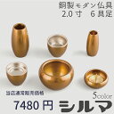 【最強配送対応】仏具 セット シルマ 6具足 2.0寸 琥珀(こはく) 銅製仏具セット 真鍮 モダン仏具 まあるい かわいい おしゃれ ミニ 仏具 セット(6カ...