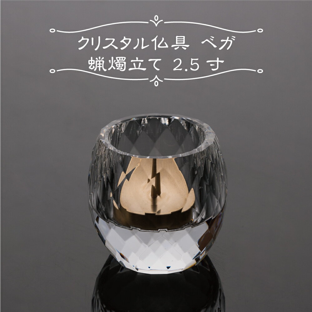 仏具 ベガ 蝋燭立て 2.5寸 クリア モダン仏具 クリスタル仏具 おしゃれ 仏壇 香炉灰 クリスタルビーズ