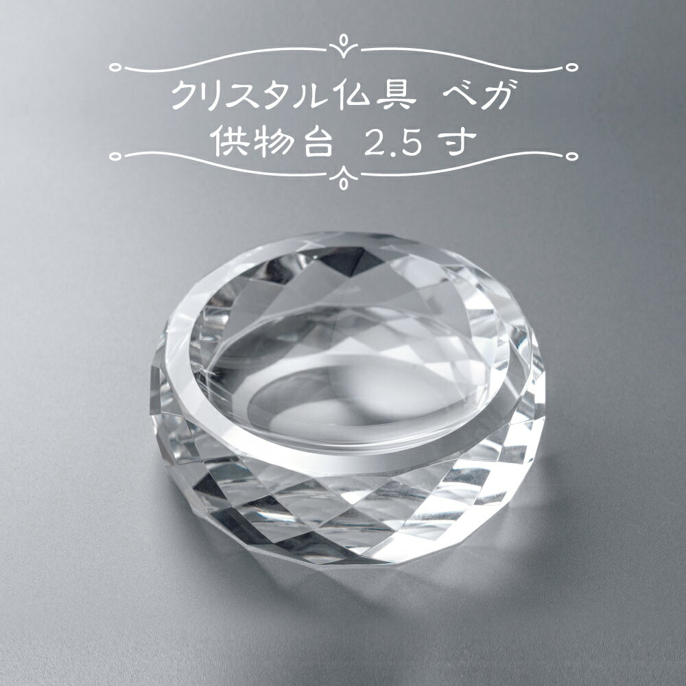 仏具 ベガ 供物台 2.5寸 クリア クリスタル仏具 おしゃれ モダン仏具 仏壇 香炉灰 クリスタルビーズ