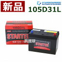 ヒュンダイ 国産車用 (STARTER) 密閉型バッテリー 105D31L 互換品:65D31L /75D31L /85D31L /95D31L /105D31L /115D31L 【カーバッテリー バッテリー 車 自動車 車両 国産車 密閉 ひゅんだい 現代 HYUNDAI 密閉バッテリー 密閉式】【おしゃれ おすすめ】 CB99